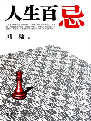 cover image of 人生百忌